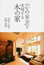 【中古】『心の安全』を実現する木の家 /東京新書/石田友忠（単行本）