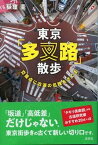 【中古】東京「多叉路」散歩 交差点に古道の名残をさぐる /淡交社/荻窪圭（単行本（ソフトカバー））