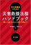 【中古】自治体職員のための災害救援法務ハンドブック 備え、初動、応急から復旧、復興まで /第一法規出版/岡本正(弁護士)(単行本(ソフトカバー)) 1,412円