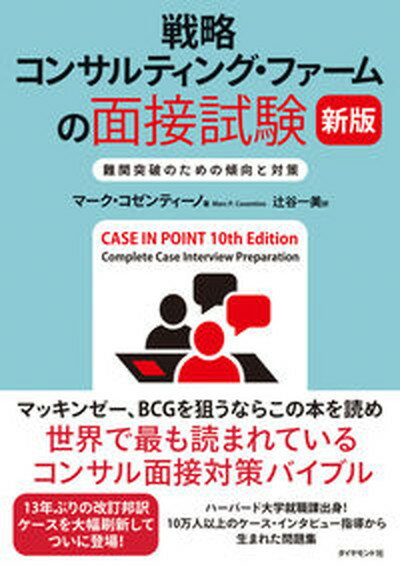 【中古】戦略コンサルティング・ファームの面接試験 難関突破のための傾向と対策 新版/ダイヤモンド社/マーク・コゼンティーノ（単行本（ソフトカバー））