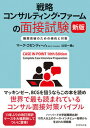 【中古】戦略コンサルティング・ファームの面接試験 難関突破のための傾向と対策 新版/ダイヤモンド社/マーク・コゼンティーノ(単行本(ソフトカバー))