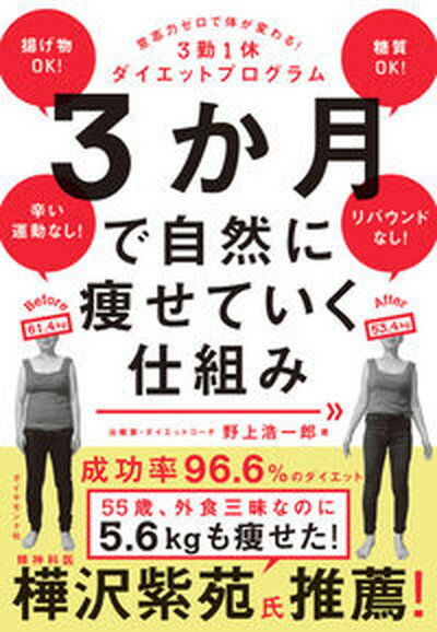 【中古】3か月で自然に痩せていく仕組み 意志力ゼロで体が変わる！3勤1休ダイエットプログラ /ダイヤモ..