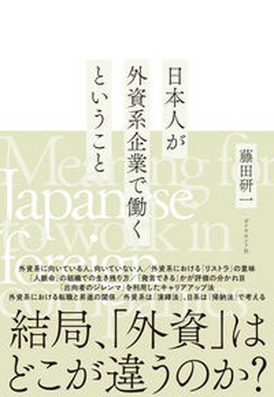 ◆◆◆非常にきれいな状態です。中古商品のため使用感等ある場合がございますが、品質には十分注意して発送いたします。 【毎日発送】 商品状態 著者名 藤田研一 出版社名 ダイヤモンド社 発売日 2021年11月30日 ISBN 9784478114858