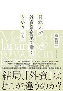 【中古】日本人が外資系企業で働くということ /ダイヤモンド社/藤田研一（単行本（ソフトカバー））