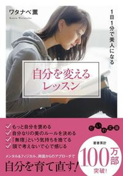 【中古】自分を変えるレッスン 1日1分で美人になる /大和書房/ワタナベ薫（文庫）