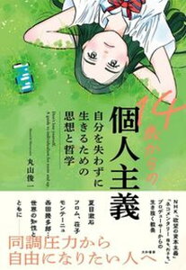 【中古】14歳からの個人主義 自分を失わずに生きるための思想と哲学 /大和書房/丸山俊一(単行本(ソフトカバー))
