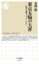 【中古】東京五輪の大罪 政府 電通 メディア IOC /筑摩書房/本間龍（新書）