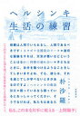 【中古】ヘルシンキ生活の練習 /筑摩書房/朴沙羅(単行本(ソフトカバー))