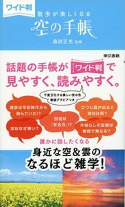 【中古】ワイド判空の手帳 散歩が楽しくなる /東京書籍/森田正光(単行本)
