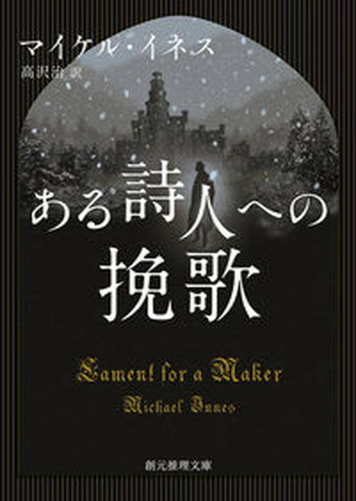 【中古】ある詩人への挽歌 /東京創元社/マイケル イネス（文庫）