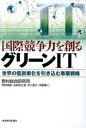 【中古】国際競争力を創るグリ-ンIT 世界の低炭素化を