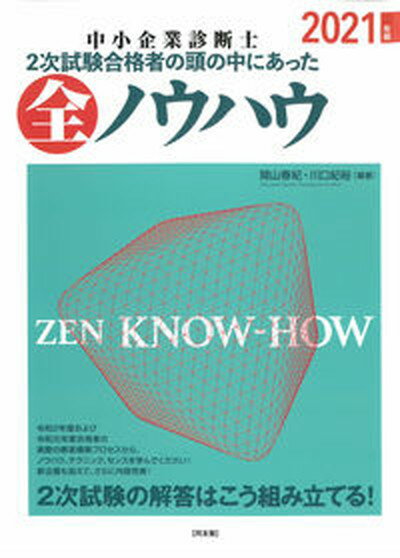 【中古】中小企業診断士2次試験合格者の頭の中にあった全ノウハウ 2021年版 /同友館/関山春紀 単行本 