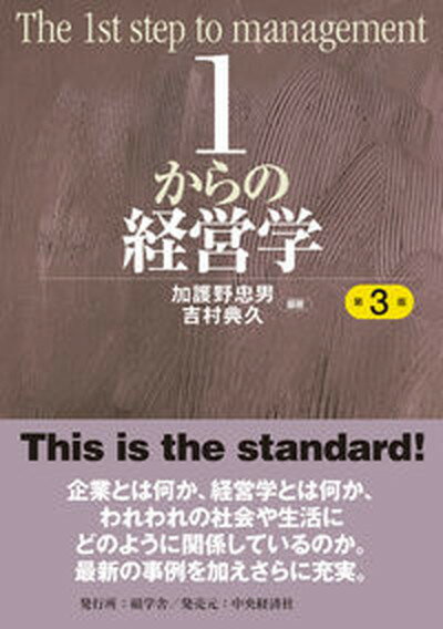 1からの経営学 第3版/碩学舎/加護野忠男（単行本）