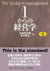 【中古】1からの経営学 第3版/碩学舎/加護野忠男（単行本）