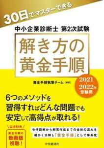 【中古】30日でマスターできる中小企業診断士第2次試験解き方の黄金手順 2021-2022年受験用 /中央経済社/黄金手順執筆チーム(単行本)