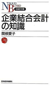【中古】企業結合会計の知識 /日経BPM(日本経済新聞出版本部)/関根愛子(新書)