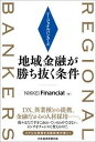 リージョナルバンカーズ　地域金融が勝ち抜く条件 /日経BPM（日本経済新聞出版本部）/NIKKEI　Financial（単行本（ソフトカバー））