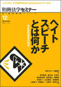 【中古】ヘイトスピーチとは何か 民族差別被害の救済 /日本評論社/法学セミナー編集部(ムック)