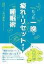 【中古】たった一晩で疲れをリセットする睡眠術 /日本文芸社/石川泰弘(単行本(ソフトカバー))