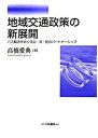 【中古】地域交通政策の新展開 バス輸送をめぐる公・共・民のパ-トナ-シップ /白桃書房/〓橋愛典(単行本)