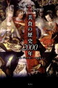 美食の歴史2000年 /原書房/パトリス・ジェリネ（単行本）