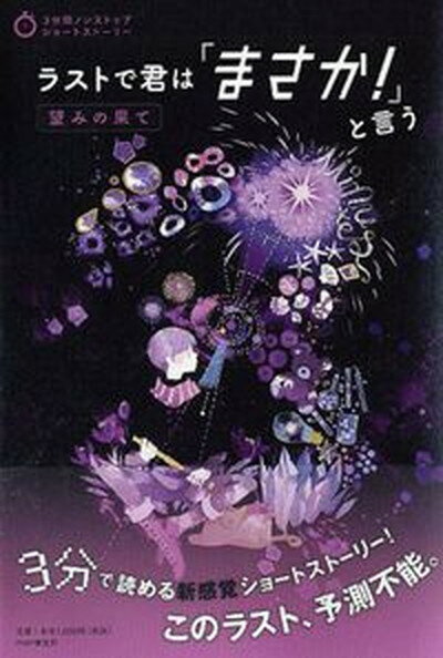 【中古】ラストで君は「まさか！」と言う望みの果て /PHP研究所/PHP研究所（単行本（ソフトカバー））