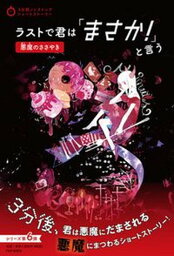 【中古】ラストで君は「まさか！」と言う　悪魔のささやき /PHP研究所/PHP研究所（単行本（ソフトカバー））