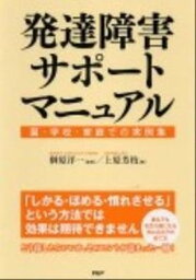 【中古】発達障害サポ-トマニュアル 園・学校・家庭での実例集 /PHP研究所/上原芳枝（単行本）