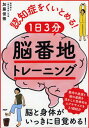 【中古】認知症をくいとめる!1日3分「脳番地」トレーニング /PHP研究所/加藤俊徳(単行本)