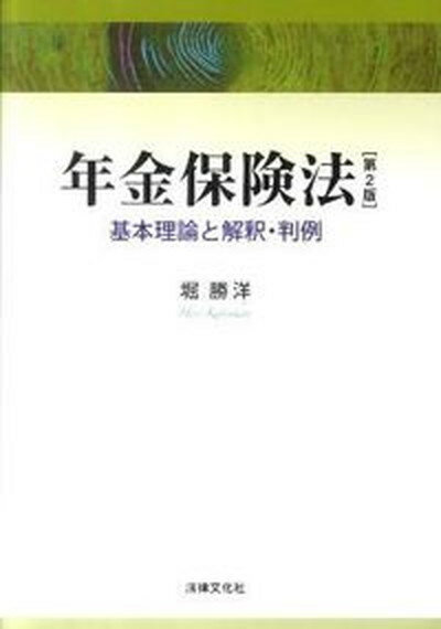 【中古】年金保険法 基本理論と解釈・判例 第2版/法律文化社/堀勝洋（単行本）