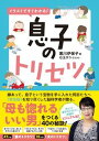 【中古】イラストですぐわかる!息子のトリセツ /扶桑社/黒川伊保子(単行本(ソフトカバー))