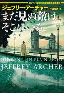 【中古】まだ見ぬ敵はそこにいる ロンドン警視庁麻薬取締独立捜査班 /ハ-パ-コリンズ・ジャパン/ジェフリー・アーチャー（文庫）