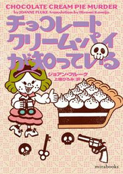 【中古】チョコレートクリーム・パイが知っている /ハ-パ-コリンズ・ジャパン/ジョアン・フルーク（文..