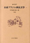 【中古】日系ブラジル移民文学 2 /みすず書房/細川周平（単行本）