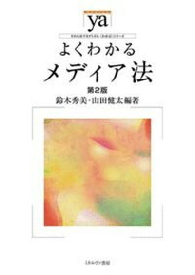 【中古】よくわかるメディア法 第2版/ミネルヴァ書房/鈴木秀美（単行本）