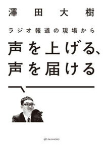 【中古】ラジオ報道の現場から声を上げる、声を届ける /亜紀書房/澤田大樹(単行本(ソフトカバー))