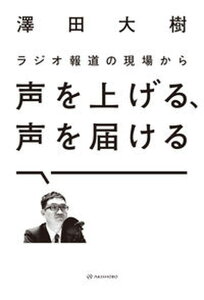 【中古】ラジオ報道の現場から声を上げる、声を届ける /亜紀書房/澤田大樹（単行本（ソフトカバー））