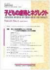 【中古】子どもの虐待とネグレクト 日本子ども虐待防止学会学術雑誌 Vol．23　No．1（Apr /日本子ども虐待防止協会（単行本（ソフトカバー））