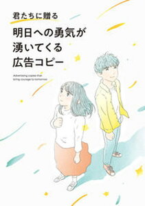 【中古】君たちに贈る明日への勇気が湧いてくる広告コピー /パイインタ-ナショナル(単行本(ソフトカバー))