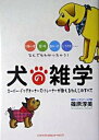 【中古】犬の雑学 行動心理・習性・飼い方・しつけ方…なんでもわかっち /ジェイ・インタ-ナショナル/篠原淳美（単行本）