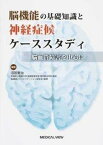 【中古】脳機能の基礎知識と神経症候ケ-ススタディ 脳血管障害を中心に /メジカルビュ-社/沼田憲治（単行本）