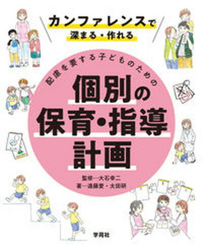 【中古】配慮を要する子どものための個別の保育・指導計画 カンファレンスで深まる・作れる /学苑社/大石幸二（単行本（ソフトカバー））