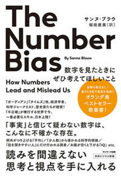 【中古】The　Number　Bias　数字を見たときにぜひ考えてほしいこと /サンマ-ク出版/サンヌ・ブラウ（単行本（ソフトカバー））