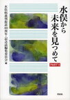 【中古】水俣から未来を見つめて part　2/花伝社/水俣病裁判提訴40周年記念誌編集委員会（単行本）