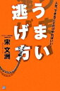 【中古】うまい逃げ方 人生、できることだけやればいい! /経済界/宋文洲(単行本)