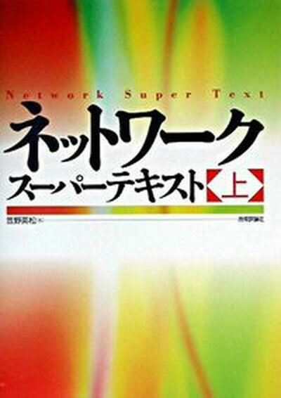 【中古】ネットワ-ク・ス-パ-テキスト 上/技術評論社/笠野英松（大型本）