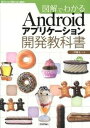 【中古】図解でわかるAndroidアプリケ-ション開発教科書 /技術評論社/三苫健太(大型本)