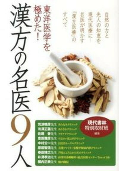 【中古】東洋医学を極めた！漢方の名医9人 /現代書林/現代書林（単行本（ソフトカバー））