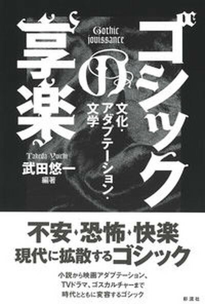 【中古】ゴシックの享楽 文化・アダプテーション・文学 /彩流社/武田悠一（単行本）