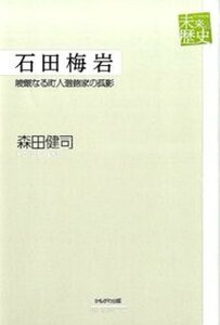 【中古】石田梅岩 峻厳なる町人道徳家の孤影 /かもがわ出版/森田健司（単行本）